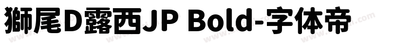 獅尾D露西JP Bold字体转换